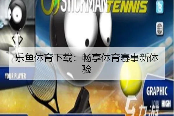 乐鱼体育下载：畅享体育赛事新体验