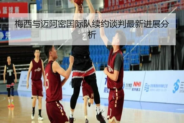 梅西与迈阿密国际队续约谈判最新进展分析