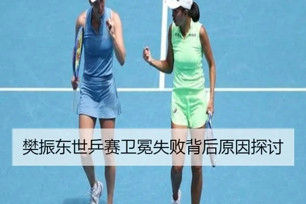 fan-zhen-dong-shi-ping-sai-wei-mian-shi-bai-bei-hou-yuan-yin-tan-tao-2-346.jpg