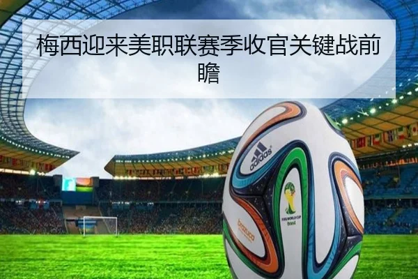 梅西迎来美职联赛季收官关键战前瞻
