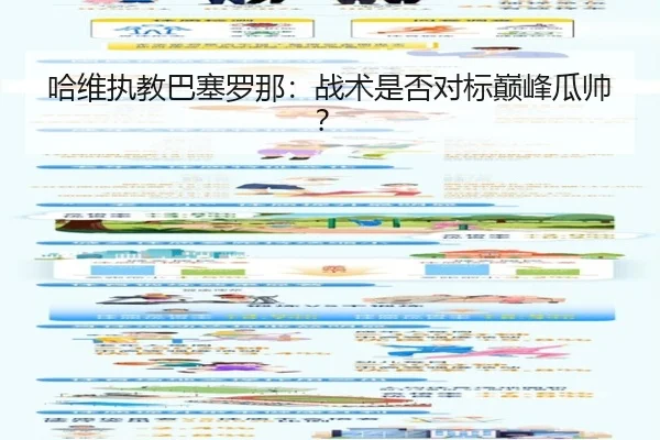 哈维执教巴塞罗那：战术是否对标巅峰瓜帅？