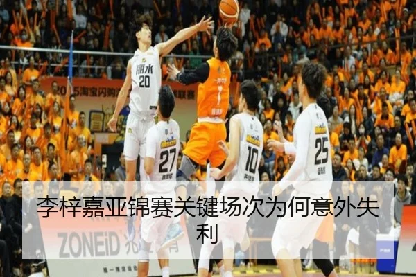 李梓嘉亚锦赛关键场次为何意外失利