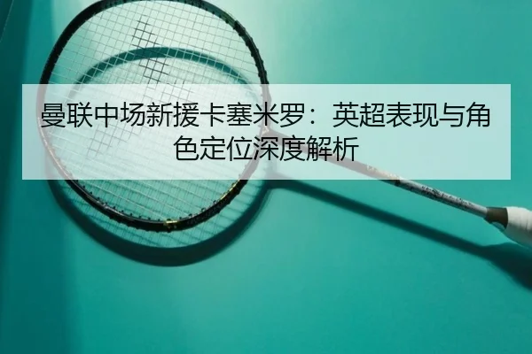 man-lian-zhong-chang-xin-yuan-ka-sai-mi-luo-ying-chao-biao-xian-yu-jue-se-ding-wei-shen-du-jie-xi-1-279.jpg